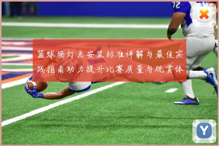 篮球场灯光安装标准详解与最佳实践指南助力提升比赛质量与观赏体验