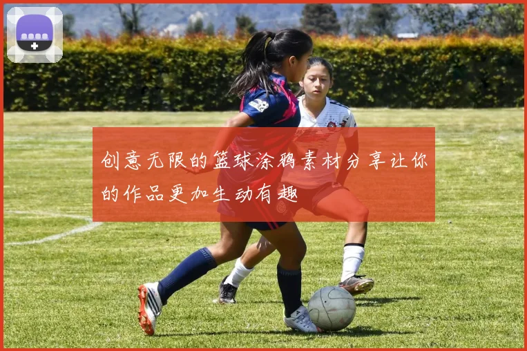 创意无限的篮球涂鸦素材分享让你的作品更加生动有趣