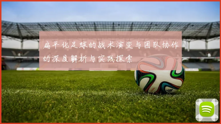 扁平化足球的战术演变与团队协作的深度解析与实践探索