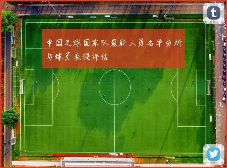 中国足球国家队最新人员名单分析与球员表现评估