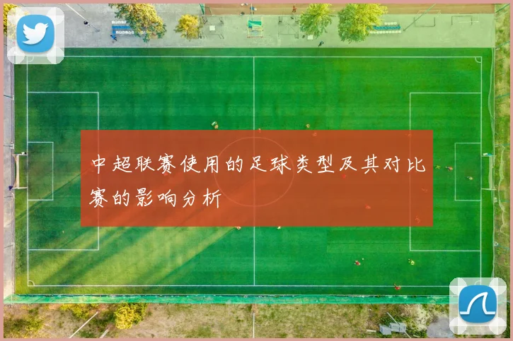 中超联赛使用的足球类型及其对比赛的影响分析