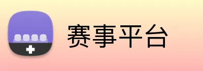 赛事平台 Logo
